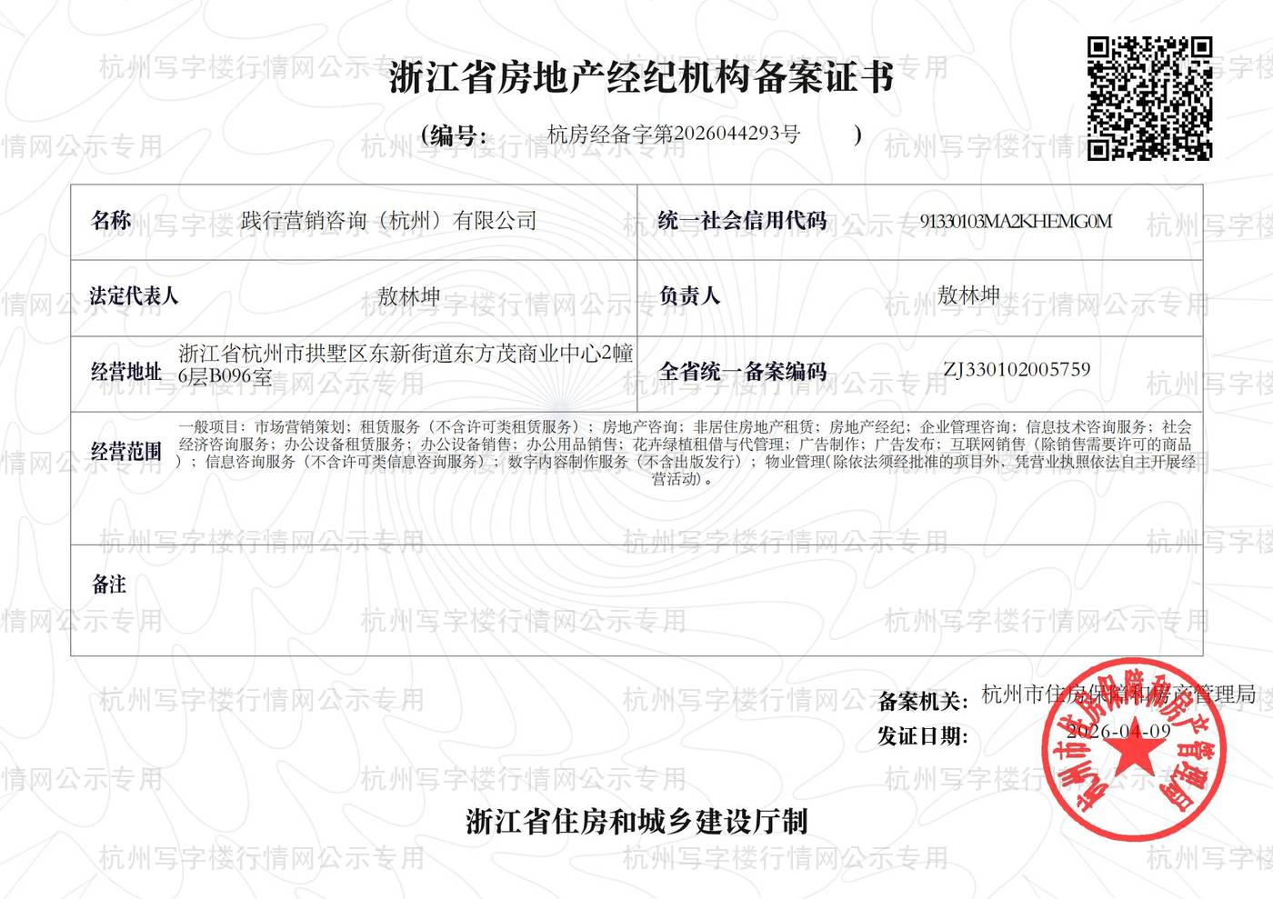 房地产经纪机构备案证书
